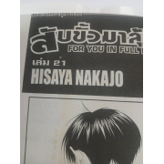 สับขั้วมาลุ้นรัก FOR YOU IN FULL BLOSSOMS 21 *รบกวนเลื่อนดูสภาพหนังสือก่อนการสั่งซื้อ**
